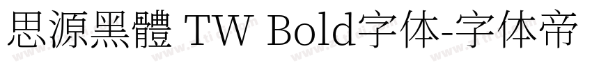 思源黑體 TW Bold字体字体转换